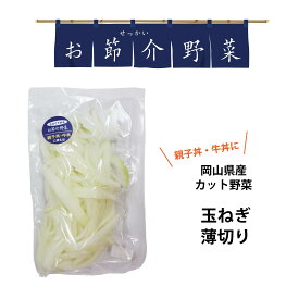 【スーパーSALE割引価格 220円→198円】 真庭 お節介野菜 玉ねぎ細切り 120g カット野菜 玉ねぎ 細切り 栄養満点 時短調理 かすがでない 野菜を食べない娘や息子へ