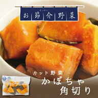 【9/4 20時開始330円→290円】 【冷蔵/同梱専用】カット野菜 かぼちゃ角切り 140g お節介野菜 時短調理 …