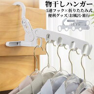 物干しハンガー 折りたたみ 5連 収納ハンガー 出張 旅行 室内干し ドアハンガー 洗濯ハンガー 省スペース…