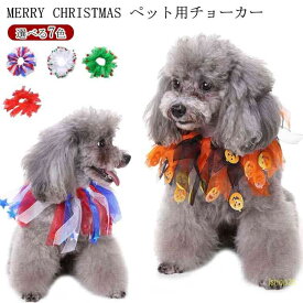 犬用 チョーカー クリスマス コスチューム 犬 マフラー ペット用 チョーカー 首輪 犬 カラー 猫用 チョーカー クリスマス 猫用 首輪 チョーカー カラー 犬首輪 猫首輪 ネコ キャット ペット用品 犬 猫 カラー チョーカー ペット用首輪 ペット