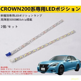 200系クラウン専用 T10ポジションLEDライトチューブ 2本セット白発光