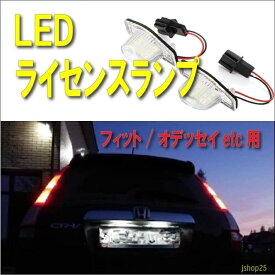 HONDA ライセンスランプ LED 18連 高輝度 ナンバー灯 純正交換品 ホンダ 汎用 車種 専用設計 N-BOX バモス フィット インサイト