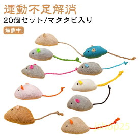 【楽天スーパーSALE】おもちゃ 猫 ねずみ ふわふわ 一人遊び ネズミ 猫 猫 おもちゃ ねずみ 猫用 ネコ 20個セット/マタタビ入り 歯磨き 運動不足解消 ストレス発散 室内遊び 猫じゃらし デンタルトイ 噛むおもちゃ 歯垢除去 かわいい ネズミ