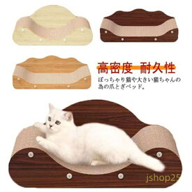 【楽天スーパーSALE】耐久性 猫爪とぎ 高密度 スクラッチャー 段ボール 猫おもちゃ 爪磨き ネコ用品 猫ベッド ネコソファー 家具破壊防止 ストレス解消 運動不足 ソファ型