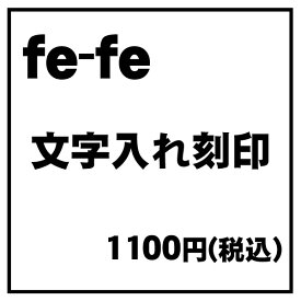 【fe-fe フェフェ】【文字刻印】【楽ギフ_包装選択】