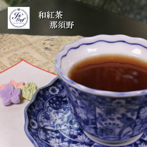 和紅茶 那須野 50g缶入り栃木県那須野紅茶手摘み 無農薬やぶきた 紅茶 茶葉 プチギフト ギフト