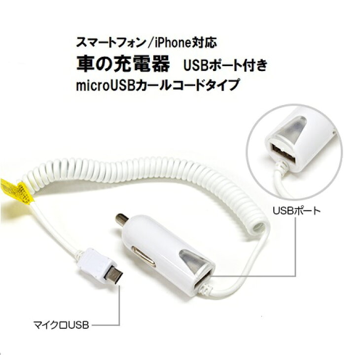 楽天市場 マイクロusb 車の充電器 2a Usb1ポート付き カールコードタイプ ホワイト 車載 Dc 充電器 車充電器 Micro Usb Dc 車 スマホ充電器 シガーソケット Usbポート Iphone 充電 スマートフォン コード ポイント 送料無料 Jsmart