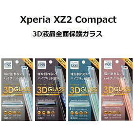 Xperia XZ2 Compact 3D 液晶全面保護ガラス PETフレーム【ピンク】xperia xz2 compact xperia エクスペリア xz2 コンパクト 液晶 ガラス 9H 強化ガラス スマホ スマートフォン sony 保護ガラス 撥水 撥油 ソニー ポイント 送料無料 4562358066108