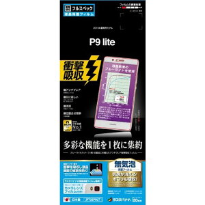 P9 lite �t���ی�t�B�����y�Ռ��z���t���X�y�b�N �u���[���C�g�J�b�g�z HUAWEI p9lite �t�� �ی� �t�B���� �X�}�z �t�B���� SIM�t���[ �n�[�E�F�C �������� �|�C���g 4988075599789