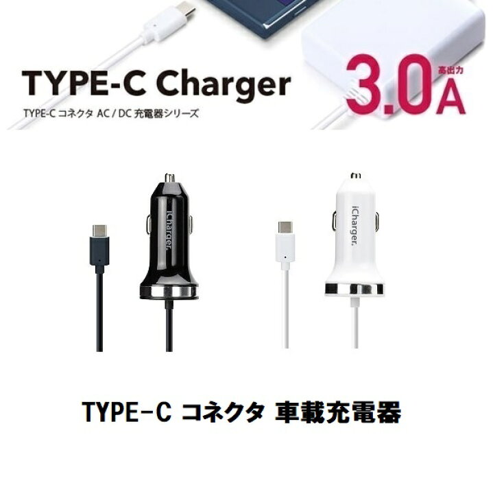 楽天市場 車載用dc充電器 Usb Type Cコネクタ 充電器 ブラック Type C 充電器 車 車充電器 スマホ 充電器 車 タイプc シガー 充電器 シガーソケット カーチャージャー Typec Dc タイプc Usb Type C コネクタ充電器 充電 車対応 Xperia ポイント Jsmart
