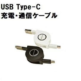 スマートフォン用 リール式充電・通信ケーブル 2.4A 【TypeC-USB2.0 ホワイト】typec ケーブル タイプc 充電ケーブル type c usb 充電 xperia galaxy aquos sony samsung 通信 充電器 アダプタ パソコン スマホ 4988075595590 ポイント 送料無料