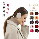 楽天1位入賞 耳あて イヤーマフ 防風 耳カバー レディース メンズ キッズ 子供用 イヤーウォーマーフレ一ムレス スポ…