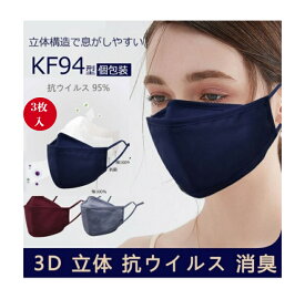 【在庫処分】3枚セット 立体マスク KF94 マスク 立体 3D 綿100% コットン まとめ買い ブラック 黒 ネイビー グレー ワインレッド ブルー 抗菌 抗ウイルス 洗える マスク 消臭 UVカット 日焼け止め