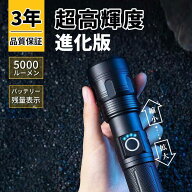 【即納★あす楽】懐中電灯 led 強力 最強 軍用 usb充電式 5000ルーメン 超高輝度 照射範囲500m 小型 フラ…