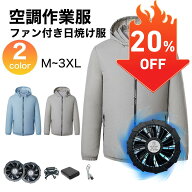 【20%OFF+500円OFFクーポン★楽天スーパーSALE限定】空調作業服 ファン バッテリーセット 長袖 PSE認証 1…