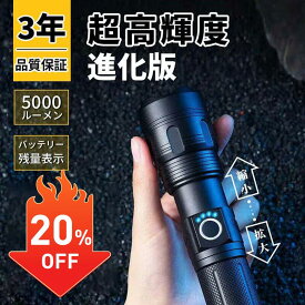 【20%OFF★楽天スーパーSALE限定】懐中電灯 led 強力 最強 軍用 usb充電式 5000ルーメン 超高輝度 照射範囲500m 小型 フラッシュライト 防水 ハンディライト 5000mAh大容量バッテリー 26650電池 かいちゅうでんとう ズーム調節 5モード ワークライト