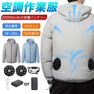 空調作業服 フード付き 長袖 日焼け止め服 UVカット 速乾 長袖ブルゾン 空調作業着 空調ウェア ウェアの…