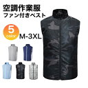 空調作業服 ベスト 熱中症対策 日焼け防止 涼しい 空調ウェア レディース ベスト エアコン服 ワークウェア アウトドア…