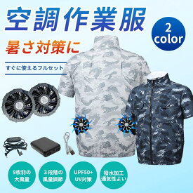 空調作業服 半袖 バッテリー ファンセット 空調 服セット 半袖 大風量 10000mah USB給電 速乾 空調 作業服 フルセット ファン付き作業服 空調ウェア はんそで 作業着 冷却服 UPF50+ 静音 男女兼用 暑さ対策 釣り ゴルフ