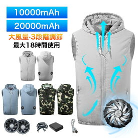 空調ベスト フード付き PSE認証 20000mahバッテリー ファン付き 3段階風量調節可能 熱中症対策 ファン付き作業服 夏用作業服 夏 空調 服セット 涼しい 空調ウエア 空調冷風服 ベスト 男女兼用
