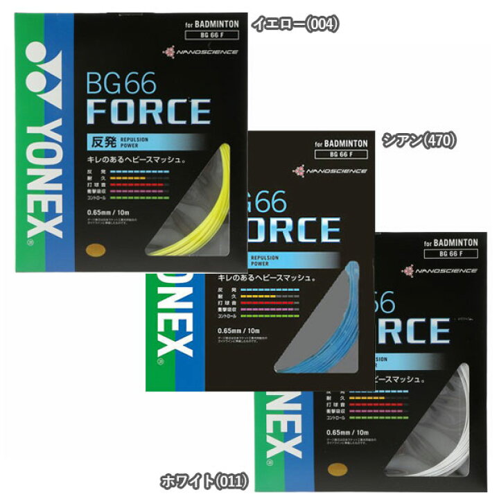 楽天市場】YONEX ヨネックス BG66フォース BG66F バドミントン ガット YONEX BG66 FORCE バドミントンガット 16セット