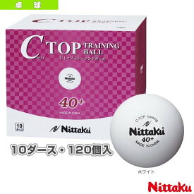 【Nittaku】Cトップトレーニングボール　10ダース/箱(120個)　卓球 ボール ニッタク　xa-nb-1466