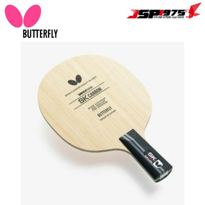 楽天市場】バタフライ Butterfly タマス 卓球 SKカーボン - CS 部活 