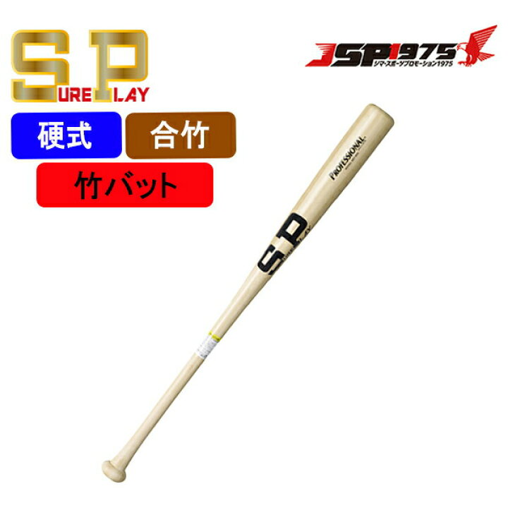 楽天市場】シュアプレイ SUREPLAY 硬式竹バット ナチュラル 85cm 合竹 
