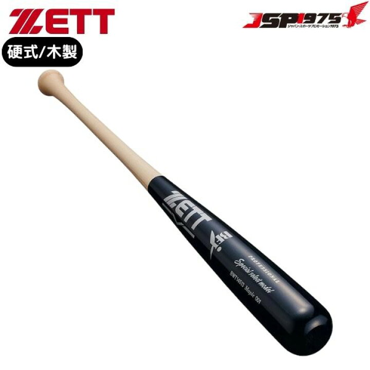 楽天市場】翌日出荷 送料無料 ZETT ゼット 硬式木製 スペシャル 