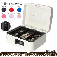★期間限定！ポイント5倍★ 5％OFFクーポン 手提げ金庫 A6・B5サイズ スチール製 キャッシュボックス ダ…