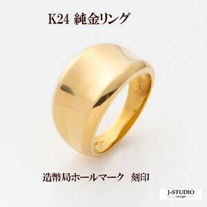 24金 K24 純金 リング 指輪 ゴールド 豪華 ボリューム デザインリング シンプル リング 約11g(11号基準) 最大幅約11.5mm 資産【造幣局品位証明刻印】メンズ レディース