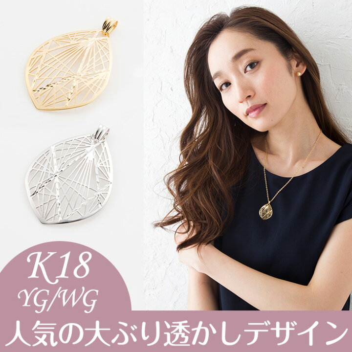 楽天市場】ペンダントトップ 透かしデザイン 18金 K18 YG WG ゴールド  