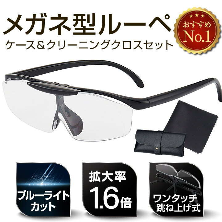楽天市場】拡大鏡 ルーペ メガネ型 跳ね上げ式 ブルーライトカット 