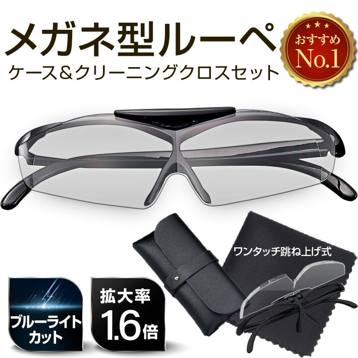 楽天市場】拡大鏡 ルーペ メガネ型 跳ね上げ式 ブルーライトカット 