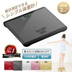 体重計【楽天ランキング3冠達成！】【iscale公式 正規品】 シンプル 安い ヘルスメーター コンパクト デジタル 小型 売れ筋 ダイエット 乗るだけ 電池式 おしゃれ 小型 薄型 薄い 運動 子供 シンプル 収納 妊婦 犬 ペット 子供 こども 持ち運び 旅行 ミニ 日本ブランド