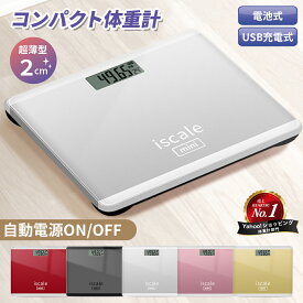 【楽天ランキング3冠達成！】iscale公式 正規品体重計 シンプル 安い ヘルスメーター コンパクト デジタル 小型 売れ筋 ダイエット 乗るだけ USB充電式 電池式 おしゃれ オシャレ 小型 薄型 薄い 運動 子供 シンプル 収納 妊婦