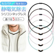 【flow charm公式 正規品】【楽天スーパーセール！数量限定早い者勝ち！お試し価格！】静電気除去ネック…