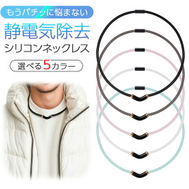 【flow charm公式 正規品】【楽天スーパーセール！数量限定早い者勝ち！お試し価格！】静電気除去ネックレス 静電気除去グッズ 強力 最強 おしゃれ シリコン チタン マグネット 磁気 磁力 ステンレス マイナスイオン 車 乾燥 静電気防止 肩こり 首 疲労 健康