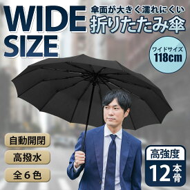 【限定クーポンで最大5％オフ！】折りたたみ傘 メンズ 自動開閉 頑丈 軽量 大きい 大きめ 12本骨 メンズ レディース ワンタッチ 晴雨兼用 日傘 遮熱 遮光 送料無料 UVカット 紫外線 軽い おしゃれ 丈夫 強風 台風 梅雨 撥水 母の日 父の日 プレゼント ギフト 贈り物