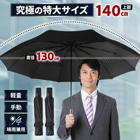 【楽天スーパーセール！】varjo公式 正規品【上弦140cm！超特大折りたたみ傘】折り畳み傘 大きい 大きめ 特大サイズ リュックが濡れない 荷物が濡れない メンズ レディース 軽量 ワンタッチ 日傘 晴雨兼用 頑丈 丈夫 強風 高強度 撥水 10本骨 ゲリラ豪雨 母の日 父の日