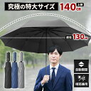 varjo公式 正規品【上弦140cm！超特大折りたたみ傘】折りたたみ傘 折り畳み傘 メンズ 大きい 大きめ 特大サイズ 自動開閉 最強 軽量 リュックが濡れない 荷物が濡れない レディース ワンタッチ 日傘 晴雨兼用 頑丈 丈夫 強風 撥水 10本骨 母の日 父の日 プレゼント ギフト