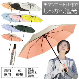 【楽天スーパーセール！】【varjo公式 正規品】 折りたたみ傘 日傘 軽量 晴雨兼用 チタンコーティング 遮熱 完全遮光 レディース メンズ UVカット 紫外線 折り畳み傘 8本骨 撥水 手動 母の日 父の日 プレゼント ギフト 贈り物