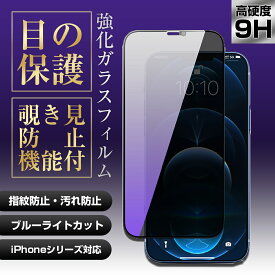 【楽天スーパーセール！】【iPhone覗き見防止フィルム 気泡が入らず貼りやすさダントツ！】除き見防止フィルム iphone 見えない アイフォン 除き防止 覗き防止 覗き見防止 画面保護 iPhone ガラス 携帯 16 15 14 13 SE2/3 Pro Plus max 7 8 ブルーライト 指紋防止