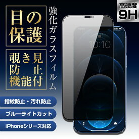 【限定クーポンで最大5％オフ！】iPhone アイフォン フィルム 除き見防止 除き防止 覗き防止 覗き見防止 ガラス 15 14 13 SE2/3 Pro Plus max 7 8 ブルーライトカット 画面保護 耐衝撃 指紋防止 傷 キズ 簡単 気泡 吸着 携帯 フィルム プライバシー保護 送料無料