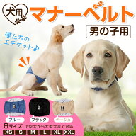 マナーベルト 犬 オス マナーウェア おむつ 男の子 マーキング防止 交尾防止 ドッグラン 老犬 介護 ずれ…