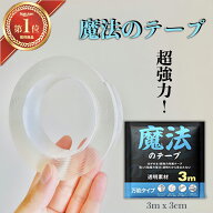 クーポン利用で2個目50％OFF【楽天1位】【レビュー特典】魔法のテープ【3m】正規品 魔法テープ ナノテー…