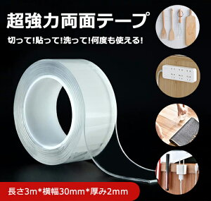 魔法のテープ 魔法のテープ 両面テープ 超強力 はがせる 防災対策 強力 屋外 透明 防水 洗える 超強力テープ 超強力両面接着テープ 強力テープ テープ 隙間テープ 万能テープ 繰り返し使える 残らない オフィス 3m 正規品