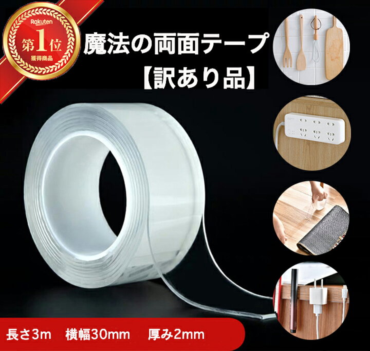 楽天市場】【訳あり商品】魔法のテープ 両面テープ 超強力 はがせる 