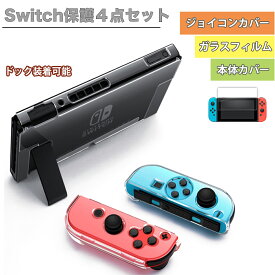 Nintendo Switch 保護ケース Switchカバー 4点セット 【ドック対応】 Joy-Con & サムスティック & スイッチ カバー 保護ケース TPU + PC キズ防止 衝撃吸収 任天堂スイッチ 用 プレゼント