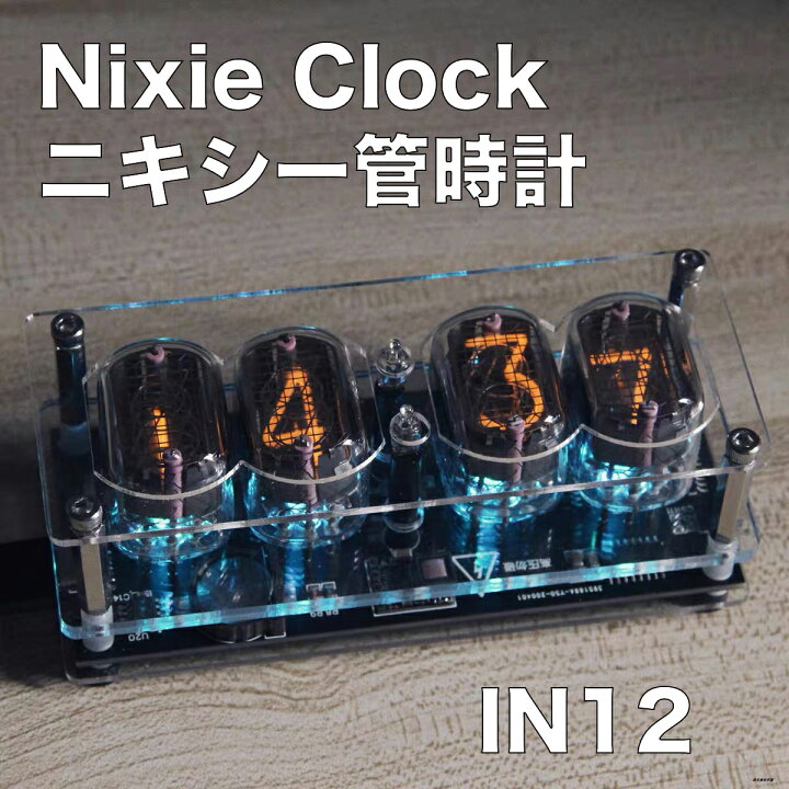 楽天市場】ニキシー管 時計 【ニキシー管時計 IN12 置き時計 